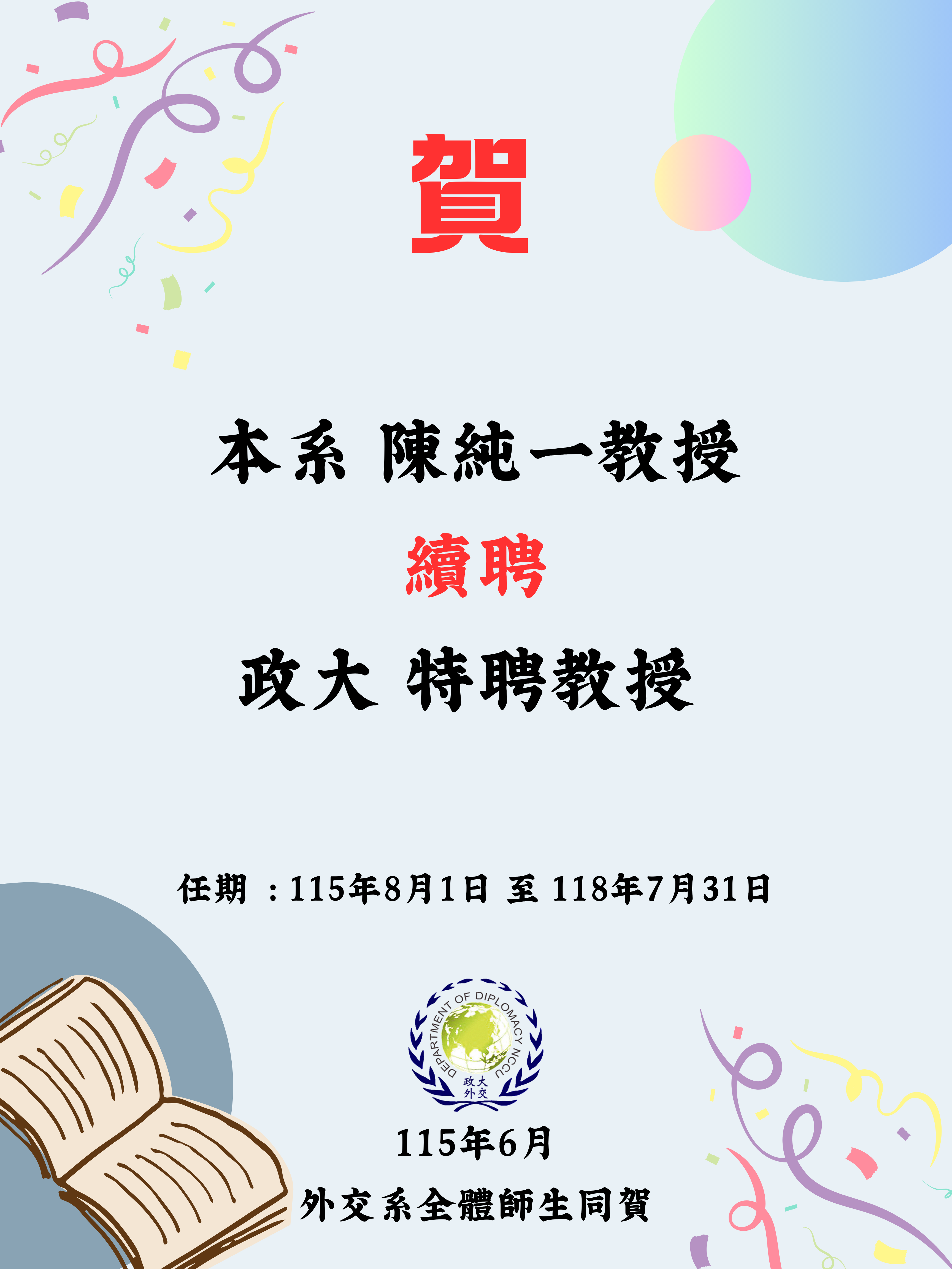賀！本系陳純一教授續聘政大特聘教授